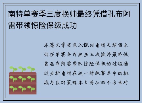 南特单赛季三度换帅最终凭借孔布阿雷带领惊险保级成功 南特单赛季三度换帅最终凭借孔布阿雷带领惊险保级成功