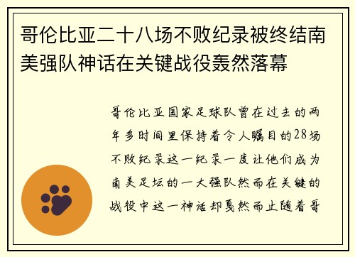 哥伦比亚二十八场不败纪录被终结南美强队神话在关键战役轰然落幕