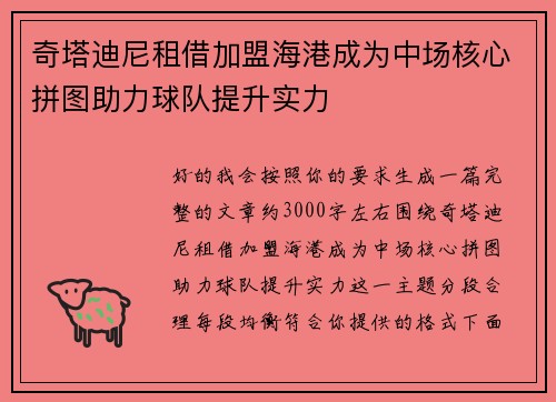 奇塔迪尼租借加盟海港成为中场核心拼图助力球队提升实力