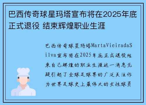 巴西传奇球星玛塔宣布将在2025年底正式退役 结束辉煌职业生涯
