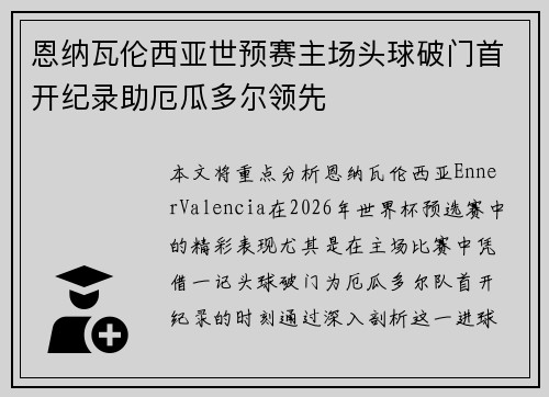 恩纳瓦伦西亚世预赛主场头球破门首开纪录助厄瓜多尔领先