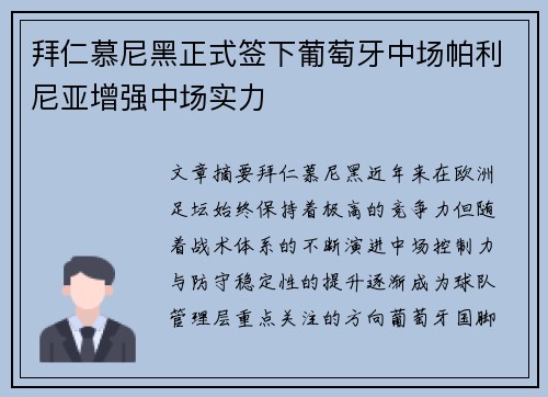 拜仁慕尼黑正式签下葡萄牙中场帕利尼亚增强中场实力