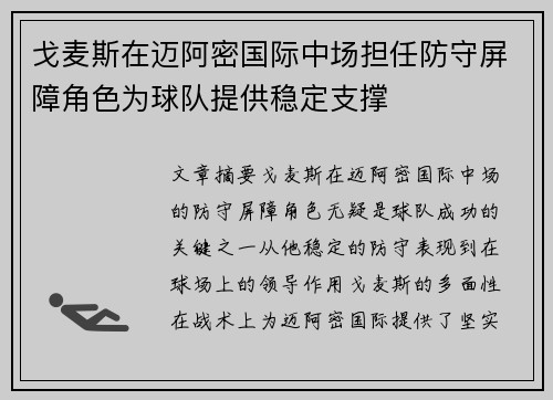 戈麦斯在迈阿密国际中场担任防守屏障角色为球队提供稳定支撑