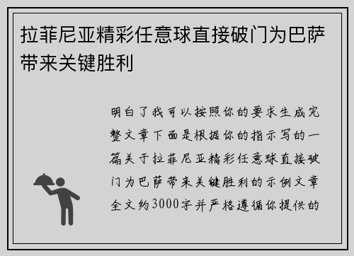 拉菲尼亚精彩任意球直接破门为巴萨带来关键胜利