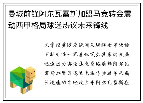 曼城前锋阿尔瓦雷斯加盟马竞转会震动西甲格局球迷热议未来锋线
