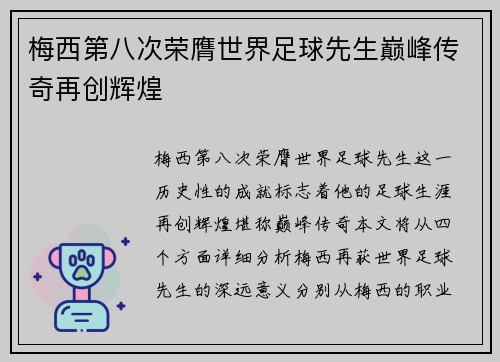 梅西第八次荣膺世界足球先生巅峰传奇再创辉煌