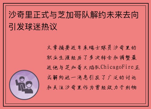 沙奇里正式与芝加哥队解约未来去向引发球迷热议