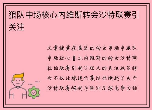 狼队中场核心内维斯转会沙特联赛引关注 狼队中场核心内维斯转会沙特联赛引关注