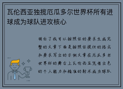 瓦伦西亚独揽厄瓜多尔世界杯所有进球成为球队进攻核心 瓦伦西亚独揽厄瓜多尔世界杯所有进球成为球队进攻核心
