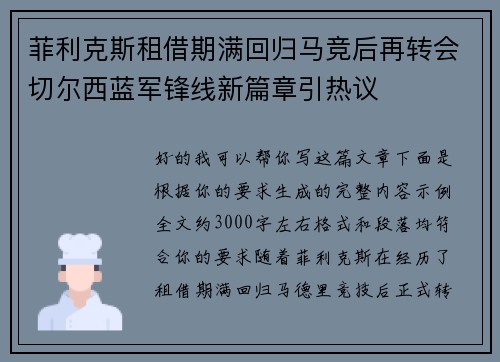 菲利克斯租借期满回归马竞后再转会切尔西蓝军锋线新篇章引热议 菲利克斯租借期满回归马竞后再转会切尔西蓝军锋线新篇章引热议