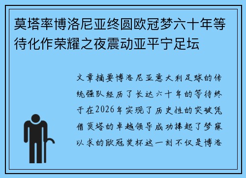 莫塔率博洛尼亚终圆欧冠梦六十年等待化作荣耀之夜震动亚平宁足坛