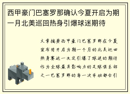 西甲豪门巴塞罗那确认今夏开启为期一月北美巡回热身引爆球迷期待 西甲豪门巴塞罗那确认今夏开启为期一月北美巡回热身引爆球迷期待