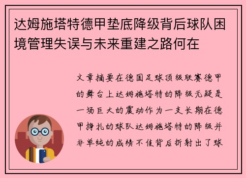 达姆施塔特德甲垫底降级背后球队困境管理失误与未来重建之路何在