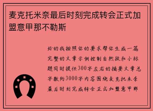 麦克托米奈最后时刻完成转会正式加盟意甲那不勒斯