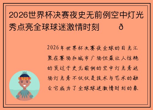 2026世界杯决赛夜史无前例空中灯光秀点亮全球球迷激情时刻 ✨⚽🌍