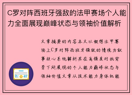 C罗对阵西班牙强敌的法甲赛场个人能力全面展现巅峰状态与领袖价值解析