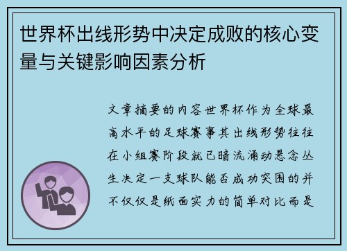 世界杯出线形势中决定成败的核心变量与关键影响因素分析