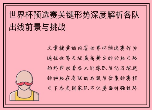 世界杯预选赛关键形势深度解析各队出线前景与挑战