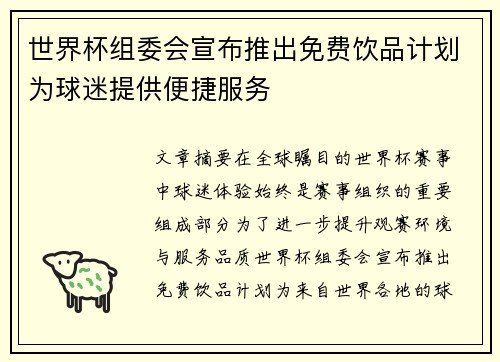 世界杯组委会宣布推出免费饮品计划为球迷提供便捷服务
