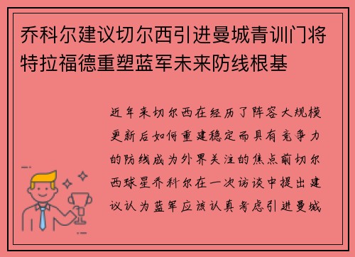乔科尔建议切尔西引进曼城青训门将特拉福德重塑蓝军未来防线根基 乔科尔建议切尔西引进曼城青训门将特拉福德重塑蓝军未来防线根基