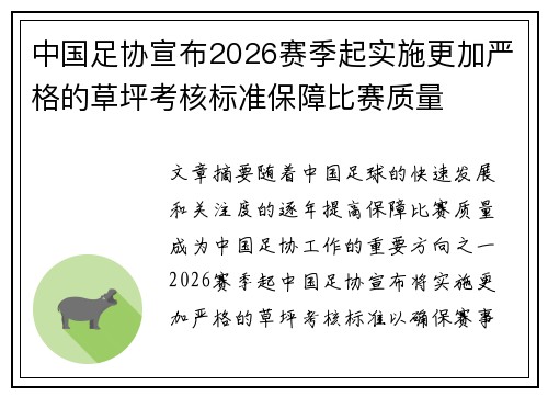 中国足协宣布2026赛季起实施更加严格的草坪考核标准保障比赛质量