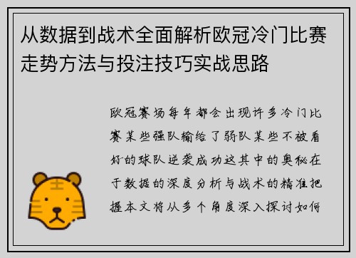 从数据到战术全面解析欧冠冷门比赛走势方法与投注技巧实战思路 从数据到战术全面解析欧冠冷门比赛走势方法与投注技巧实战思路