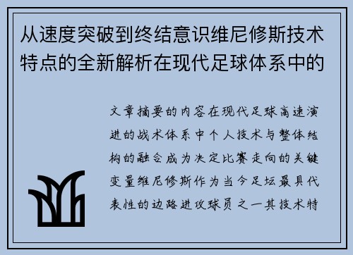 从速度突破到终结意识维尼修斯技术特点的全新解析在现代足球体系中的价值