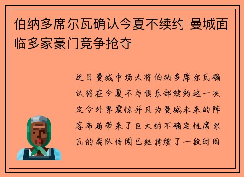 伯纳多席尔瓦确认今夏不续约 曼城面临多家豪门竞争抢夺