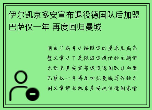 伊尔凯京多安宣布退役德国队后加盟巴萨仅一年 再度回归曼城