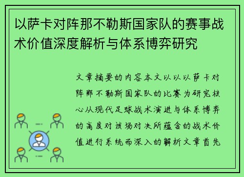 以萨卡对阵那不勒斯国家队的赛事战术价值深度解析与体系博弈研究