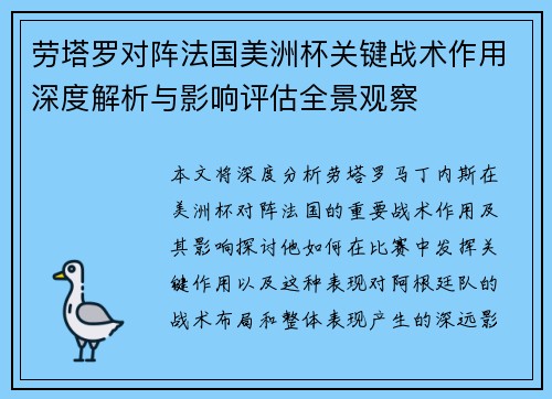 劳塔罗对阵法国美洲杯关键战术作用深度解析与影响评估全景观察