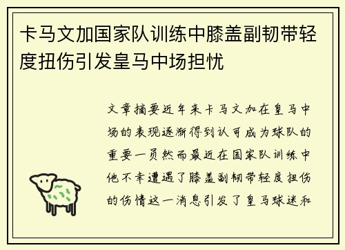 卡马文加国家队训练中膝盖副韧带轻度扭伤引发皇马中场担忧