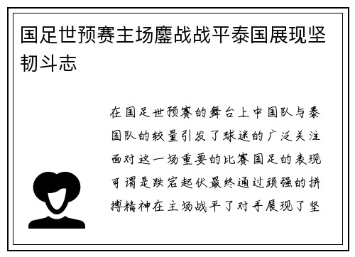 国足世预赛主场鏖战战平泰国展现坚韧斗志