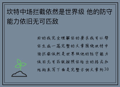 坎特中场拦截依然是世界级 他的防守能力依旧无可匹敌