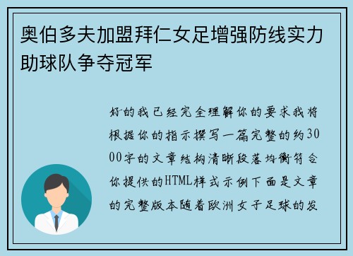 奥伯多夫加盟拜仁女足增强防线实力助球队争夺冠军