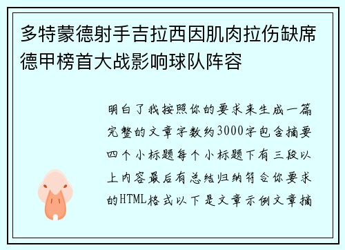 多特蒙德射手吉拉西因肌肉拉伤缺席德甲榜首大战影响球队阵容