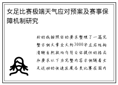 女足比赛极端天气应对预案及赛事保障机制研究