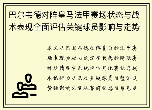 巴尔韦德对阵皇马法甲赛场状态与战术表现全面评估关键球员影响与走势判断