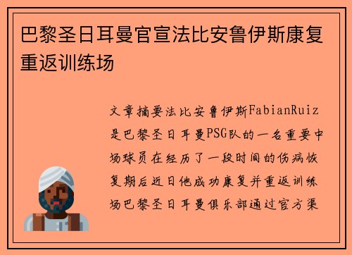 巴黎圣日耳曼官宣法比安鲁伊斯康复重返训练场