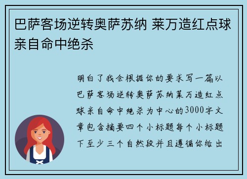 巴萨客场逆转奥萨苏纳 莱万造红点球亲自命中绝杀