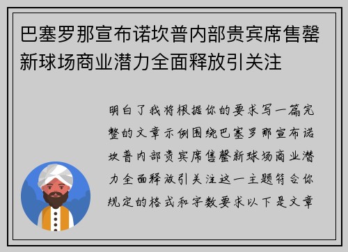 巴塞罗那宣布诺坎普内部贵宾席售罄新球场商业潜力全面释放引关注