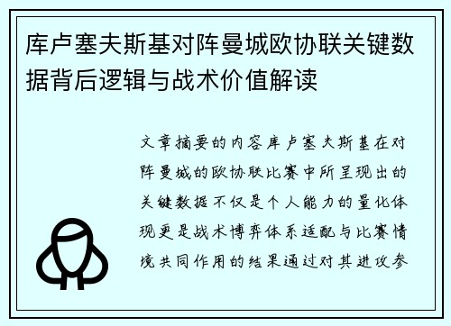 库卢塞夫斯基对阵曼城欧协联关键数据背后逻辑与战术价值解读 库卢塞夫斯基对阵曼城欧协联关键数据背后逻辑与战术价值解读