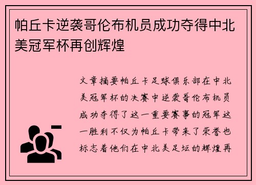 帕丘卡逆袭哥伦布机员成功夺得中北美冠军杯再创辉煌 帕丘卡逆袭哥伦布机员成功夺得中北美冠军杯再创辉煌