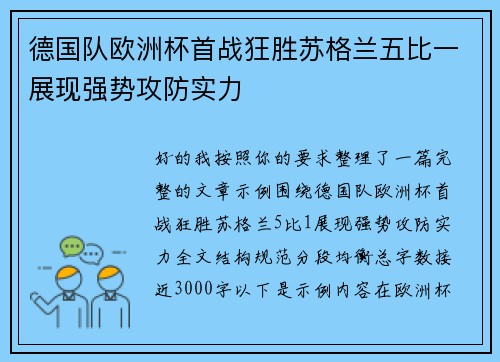 德国队欧洲杯首战狂胜苏格兰五比一展现强势攻防实力