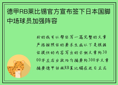 德甲RB莱比锡官方宣布签下日本国脚中场球员加强阵容 德甲RB莱比锡官方宣布签下日本国脚中场球员加强阵容