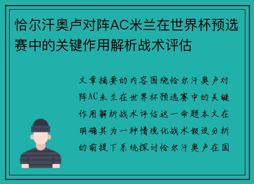 恰尔汗奥卢对阵AC米兰在世界杯预选赛中的关键作用解析战术评估