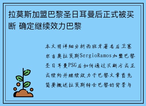 拉莫斯加盟巴黎圣日耳曼后正式被买断 确定继续效力巴黎