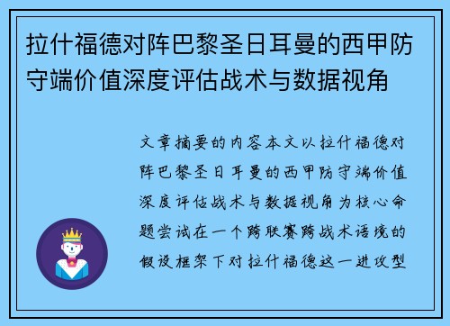 拉什福德对阵巴黎圣日耳曼的西甲防守端价值深度评估战术与数据视角 拉什福德对阵巴黎圣日耳曼的西甲防守端价值深度评估战术与数据视角