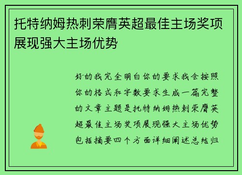 托特纳姆热刺荣膺英超最佳主场奖项展现强大主场优势