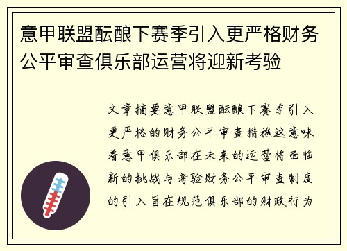 意甲联盟酝酿下赛季引入更严格财务公平审查俱乐部运营将迎新考验